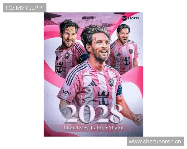 梅西再战三年心系迈阿密感谢这座城市带来的快乐与幸福