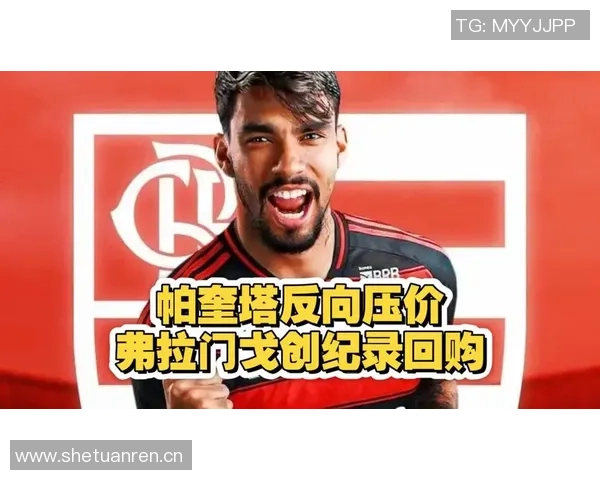 西汉姆联拒绝冬窗出售帕奎塔弗拉门戈计划报价3500万镑